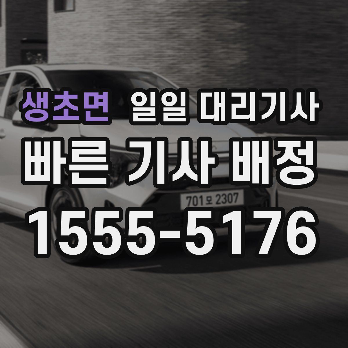 생초면 일일 대리기사