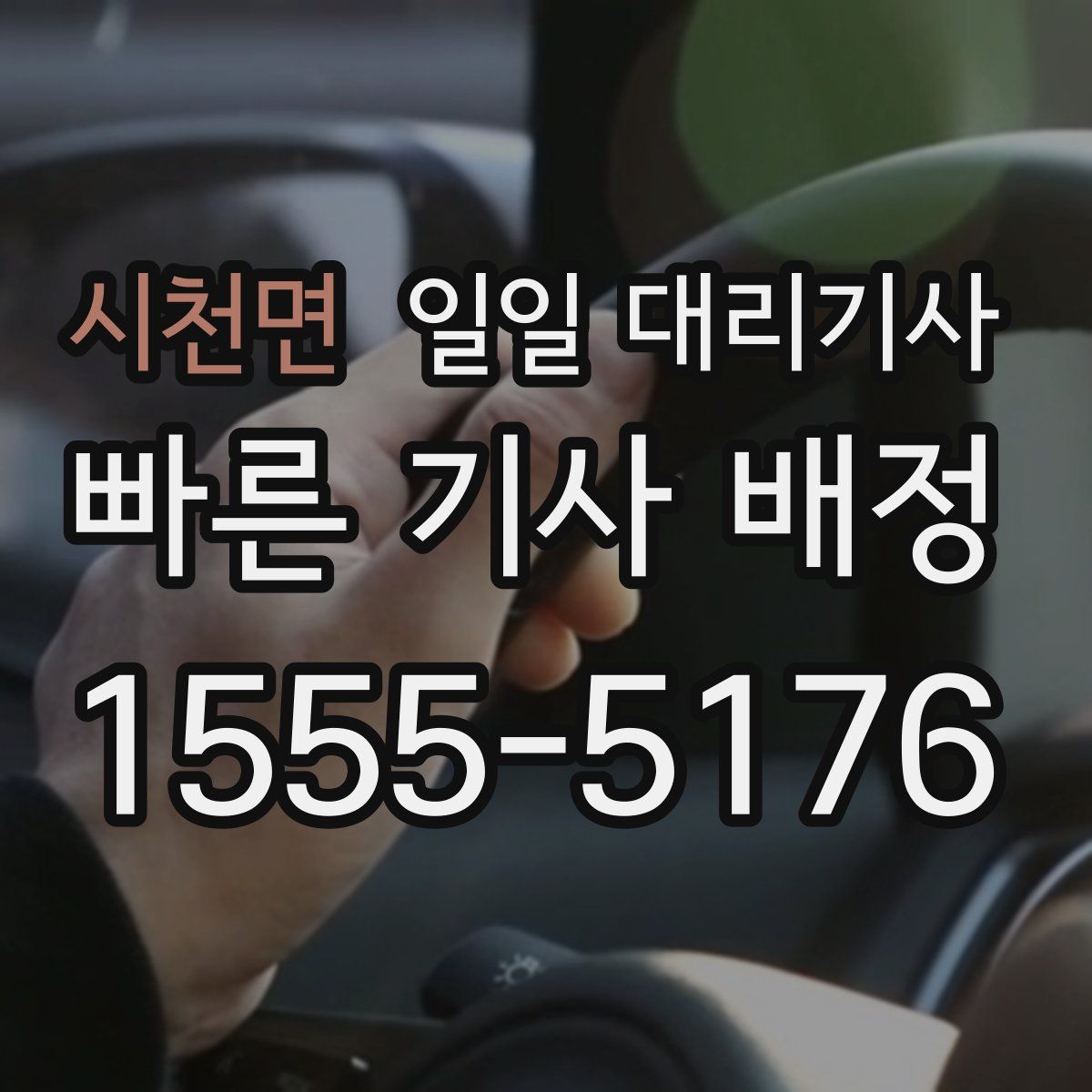 시천면 일일 대리기사