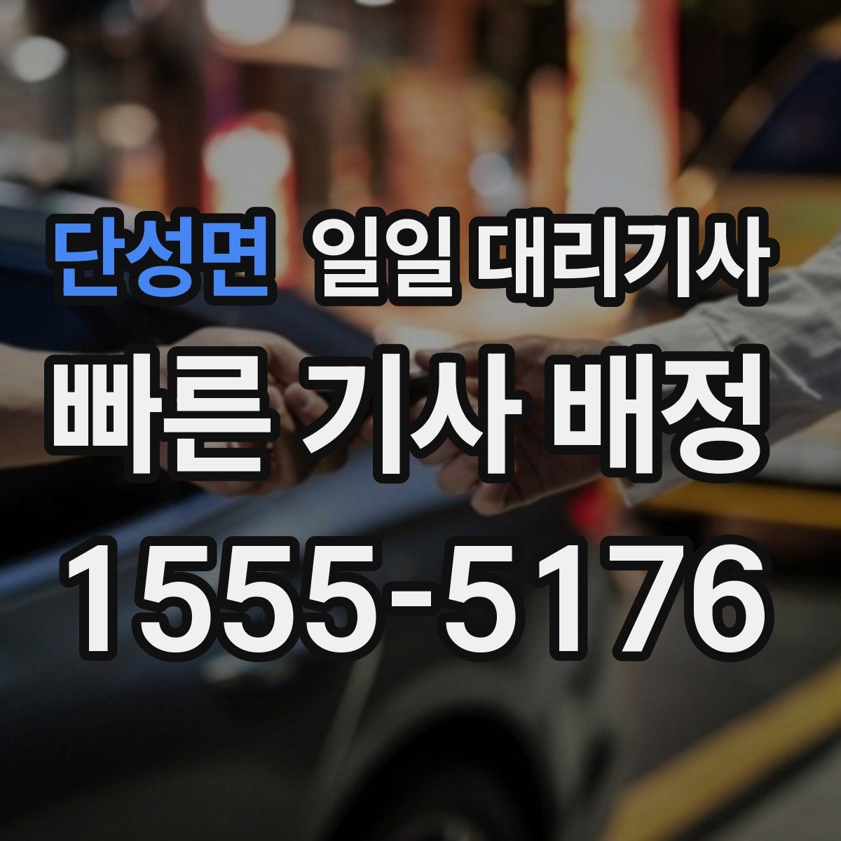 단성면 일일 대리기사