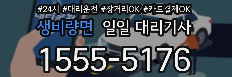 생비량면 일일 대리기사