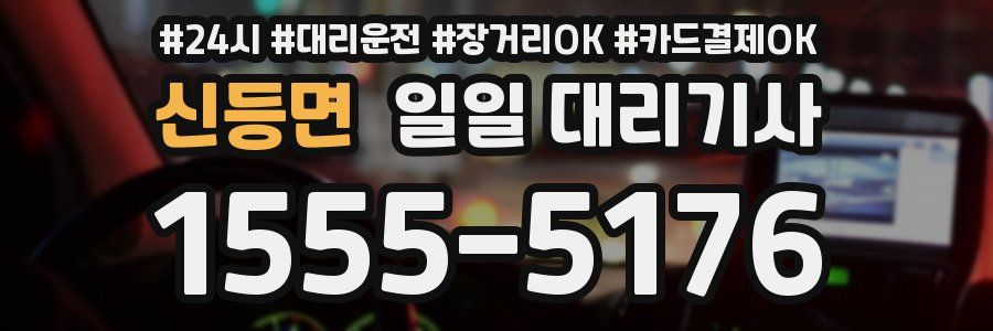 신등면 일일 대리기사