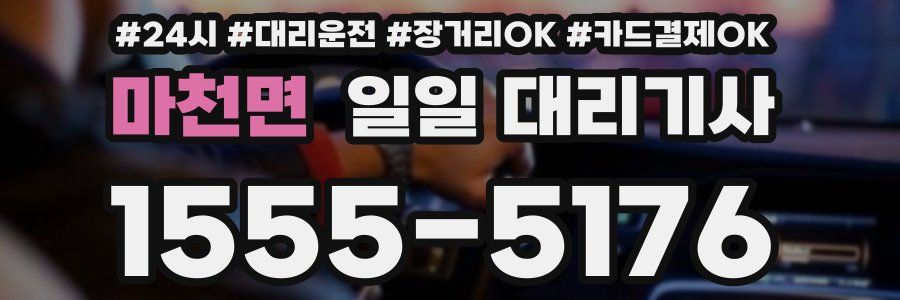 마천면 일일 대리기사