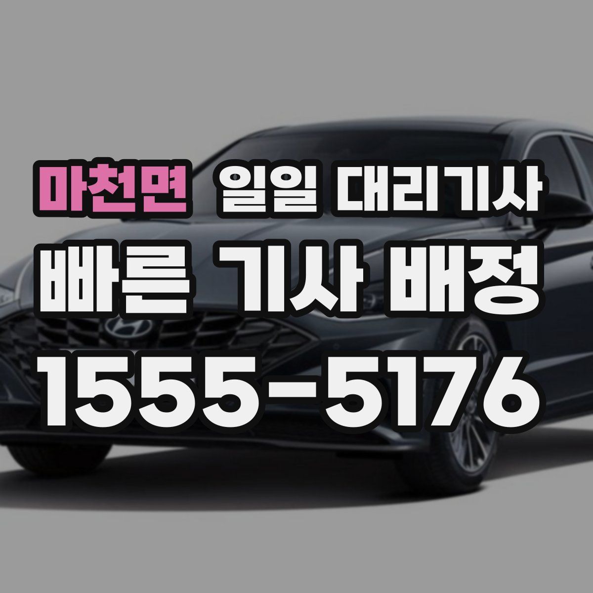 마천면 일일 대리기사