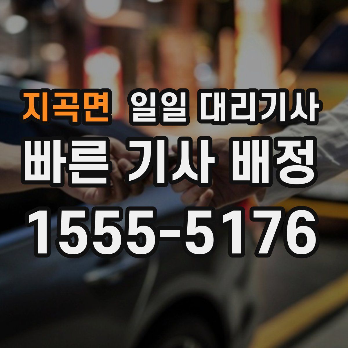 지곡면 일일 대리기사
