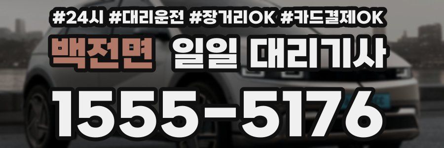 백전면 일일 대리기사