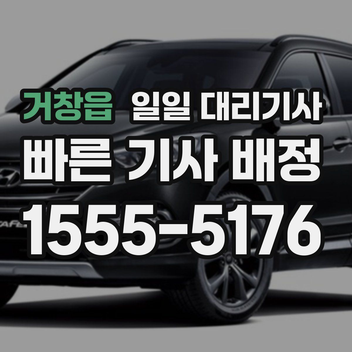거창읍 일일 대리기사