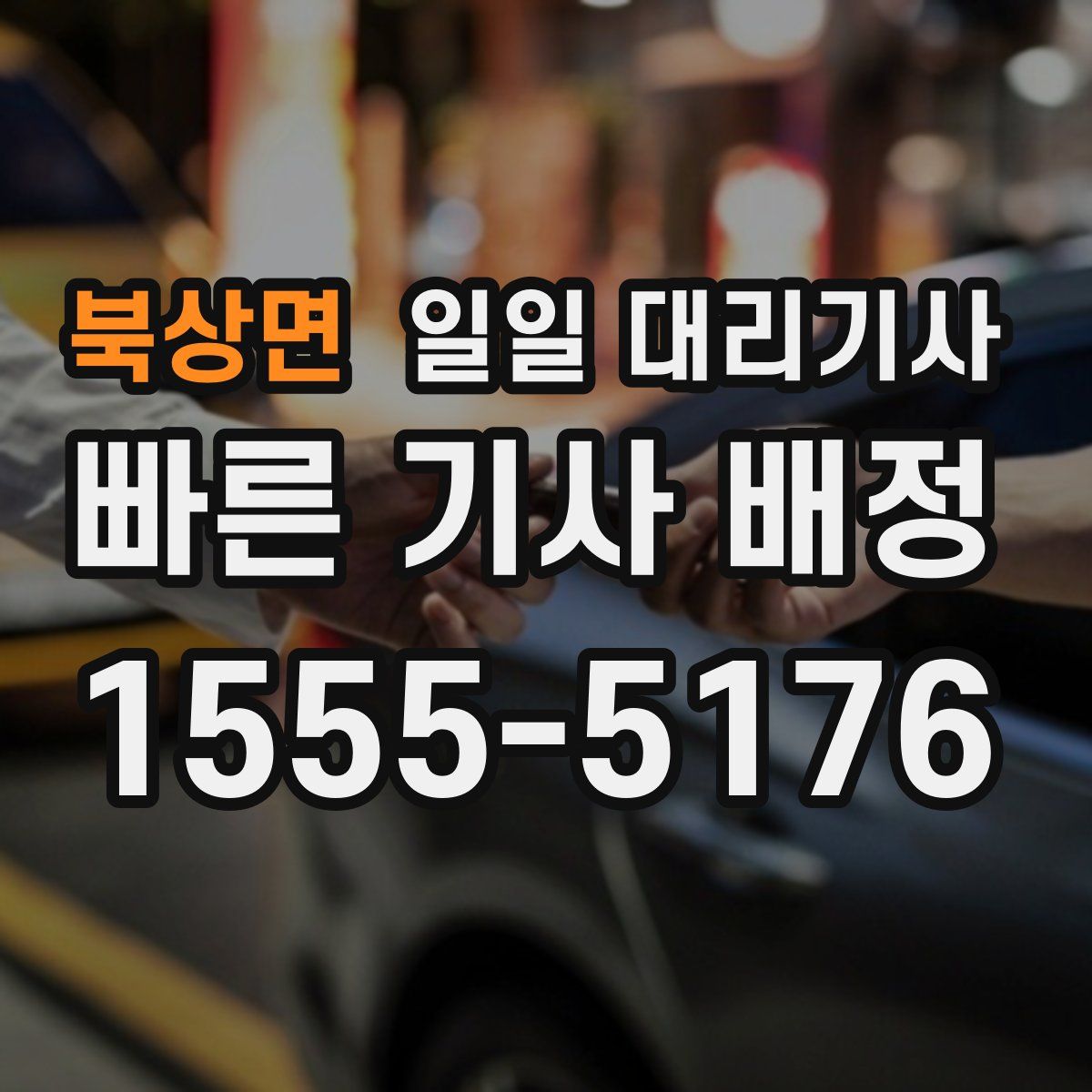 북상면 일일 대리기사