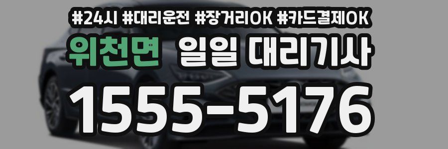 위천면 일일 대리기사
