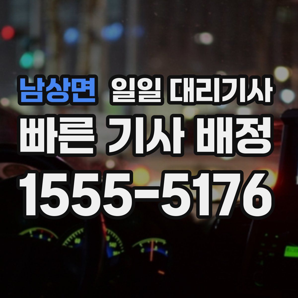 남상면 일일 대리기사