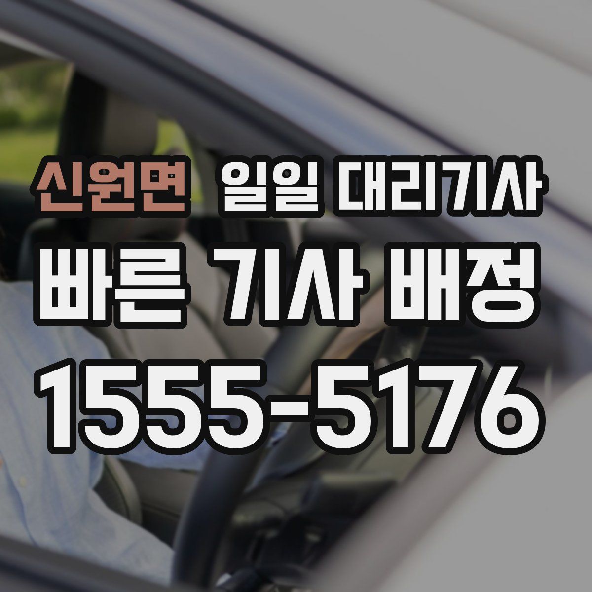 신원면 일일 대리기사