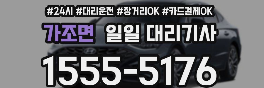 가조면 일일 대리기사