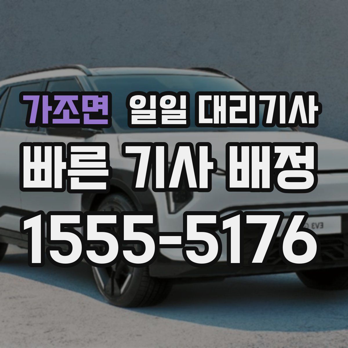 가조면 일일 대리기사