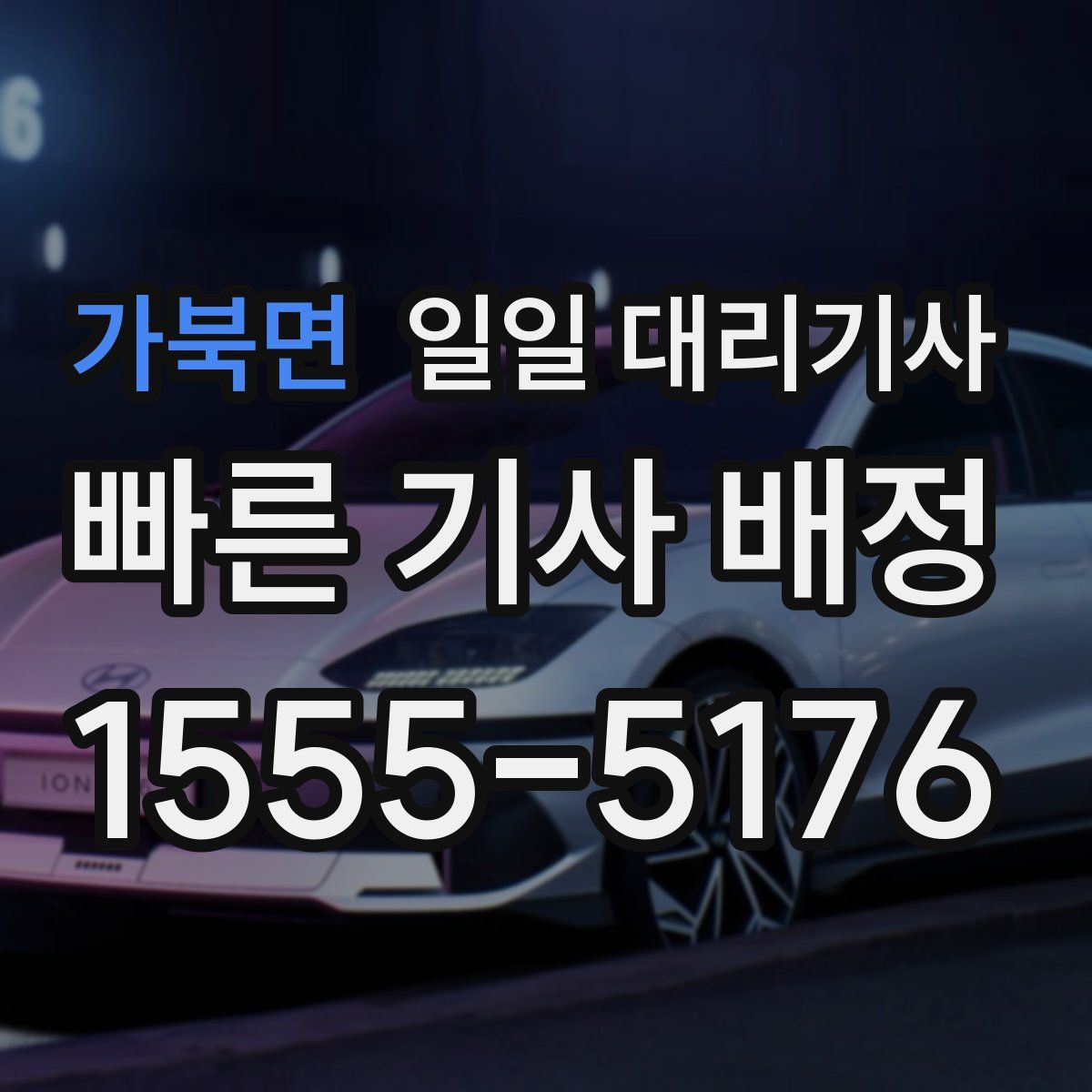 가북면 일일 대리기사