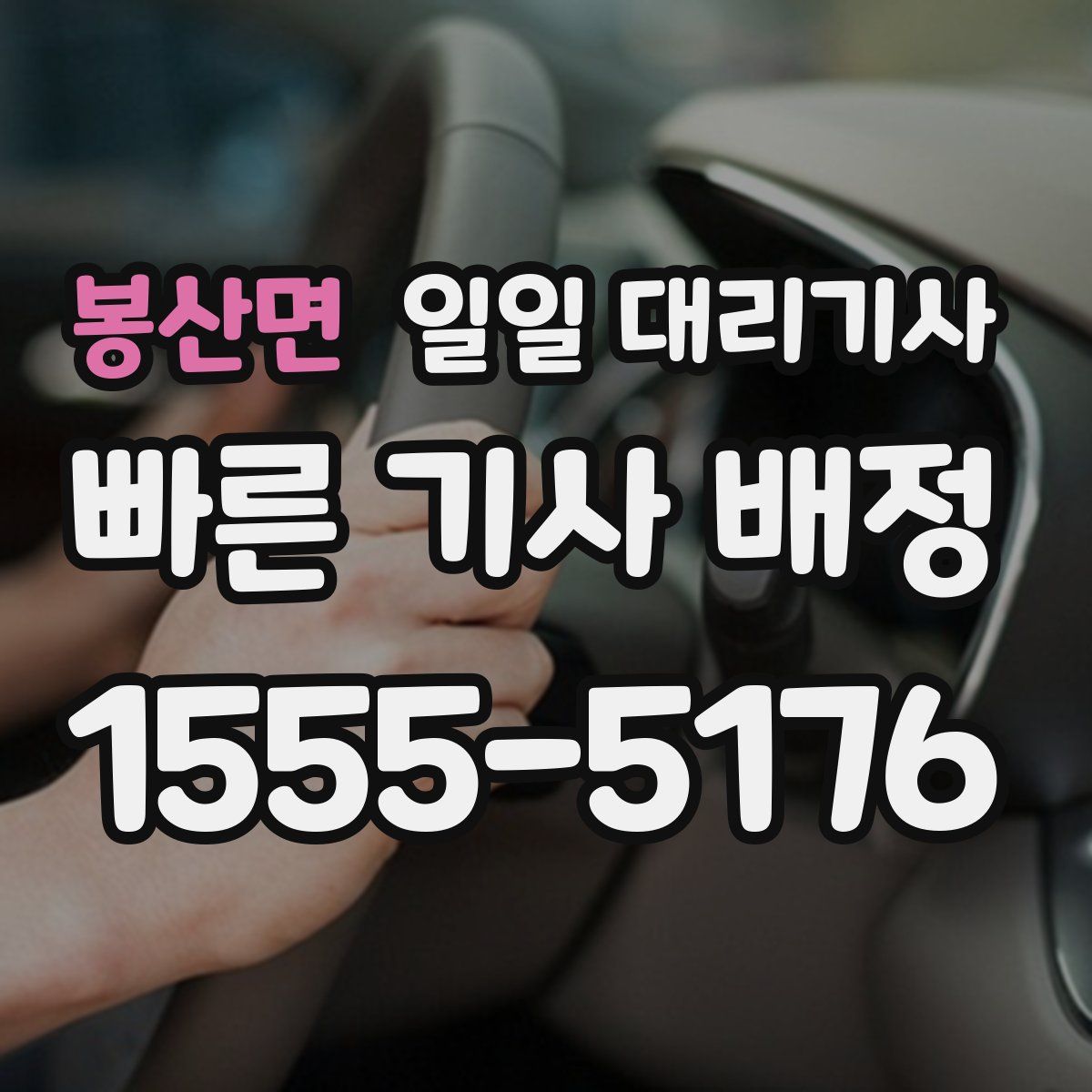 봉산면 일일 대리기사