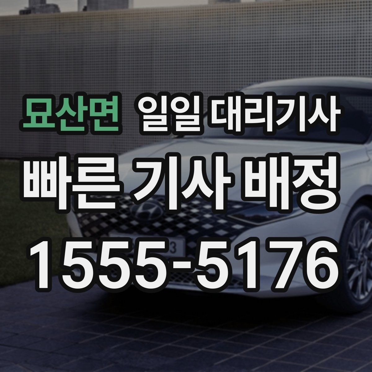 묘산면 일일 대리기사 관련 정보, 어디까지 알아봐야 할까