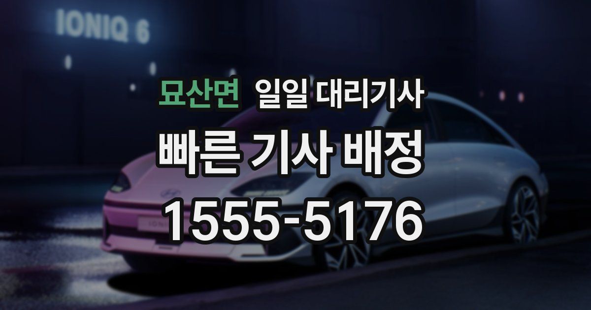 묘산면 일일 대리기사