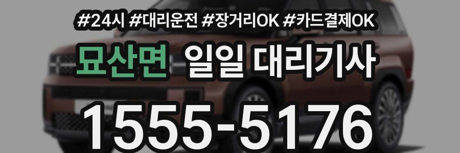 묘산면 일일 대리기사