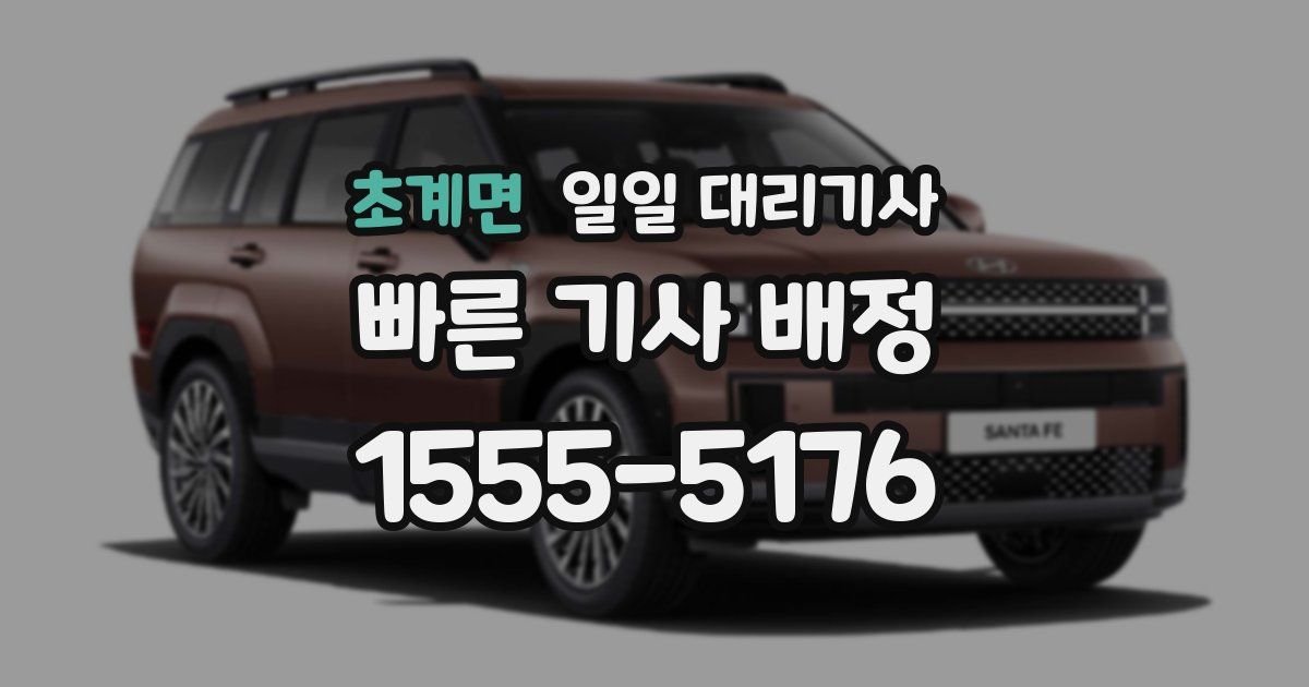 초계면 일일 대리기사