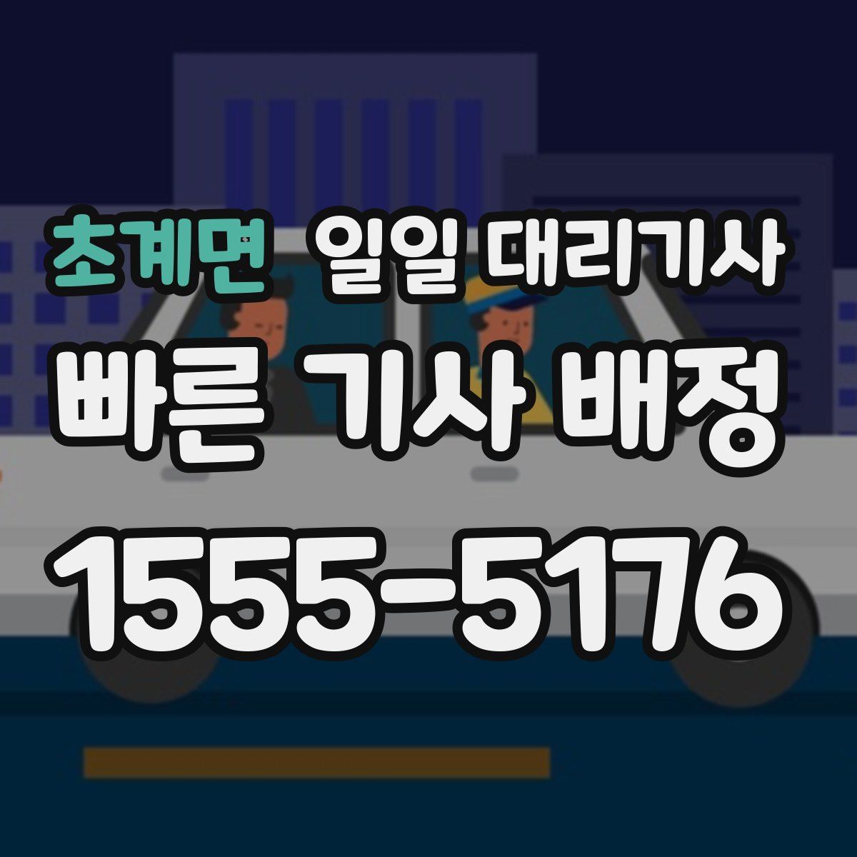 초계면 일일 대리기사