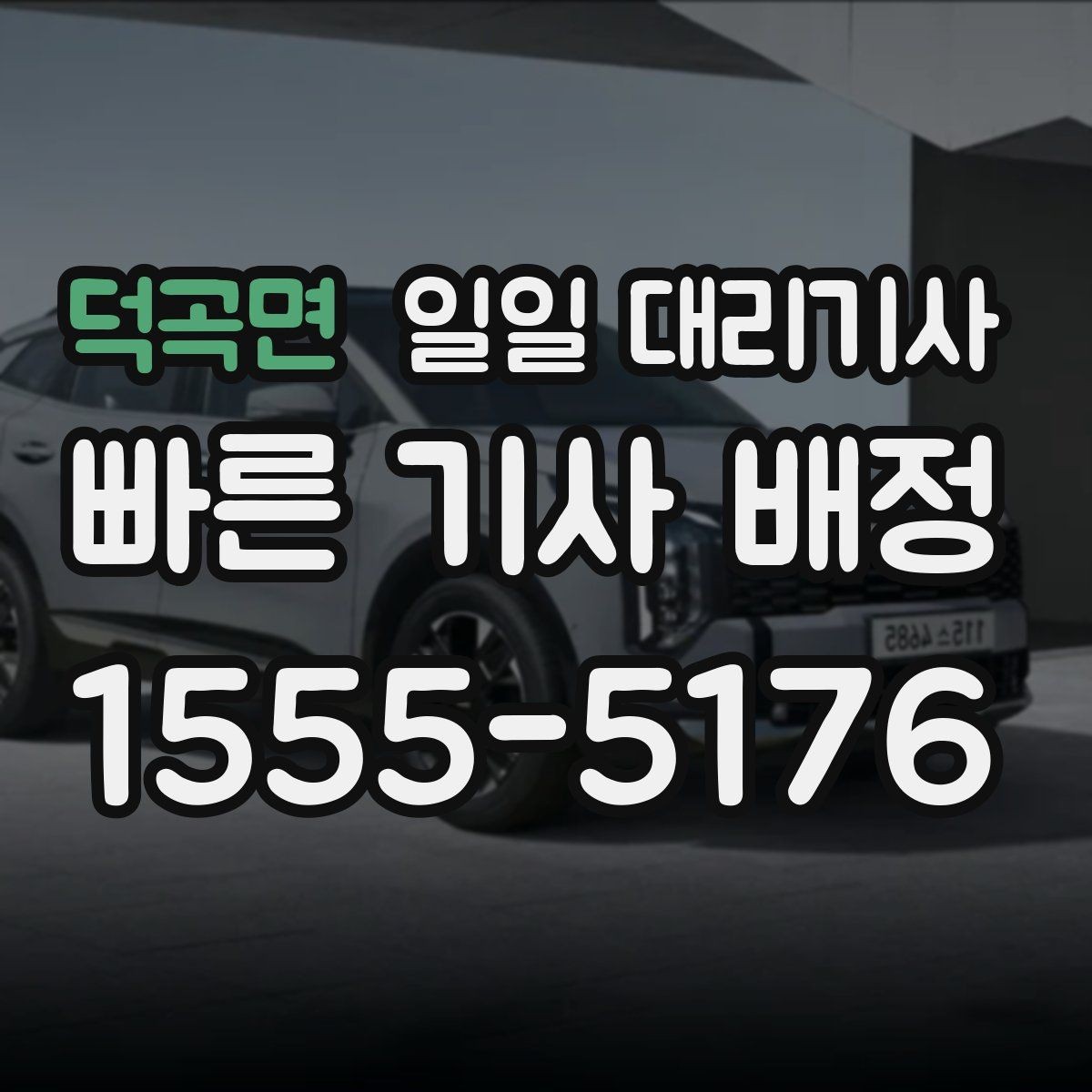 덕곡면 일일 대리기사 안전한 이용을 위한 기본 수칙