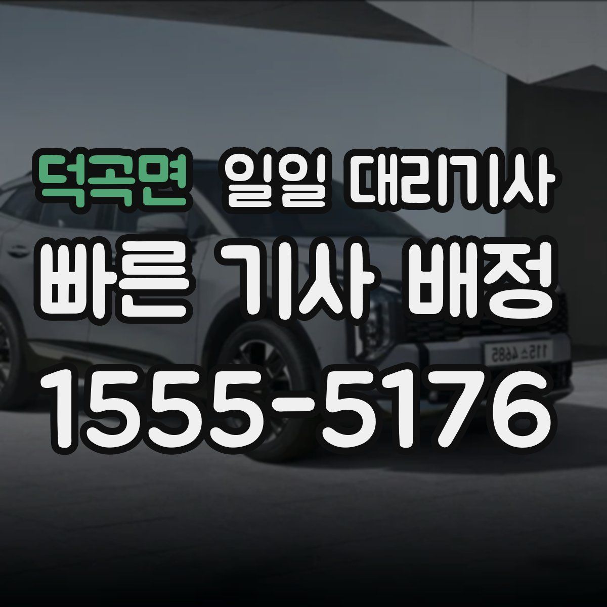 덕곡면 일일 대리기사