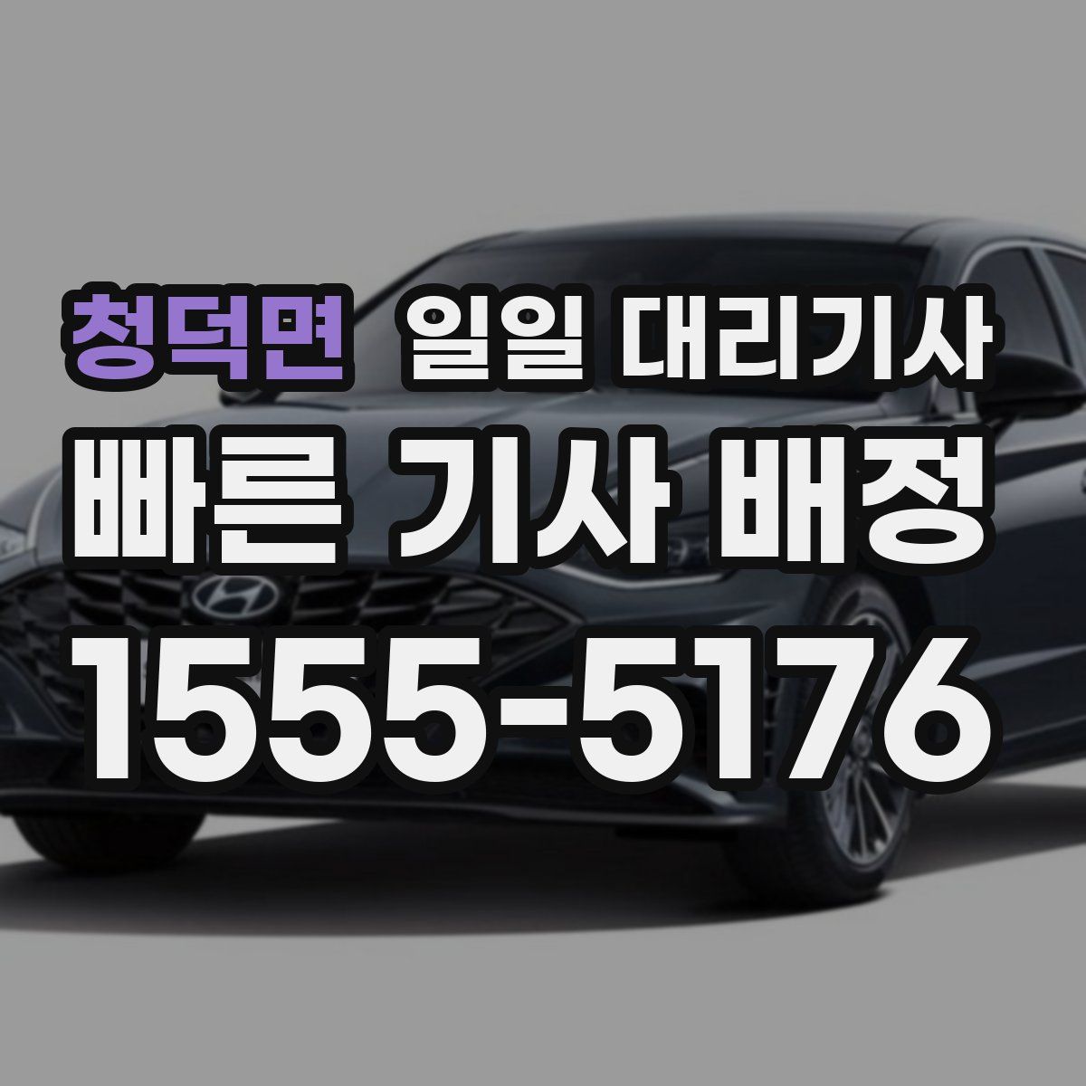청덕면 일일 대리기사