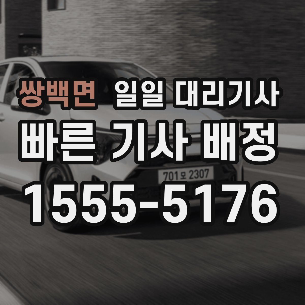 쌍백면 일일 대리기사