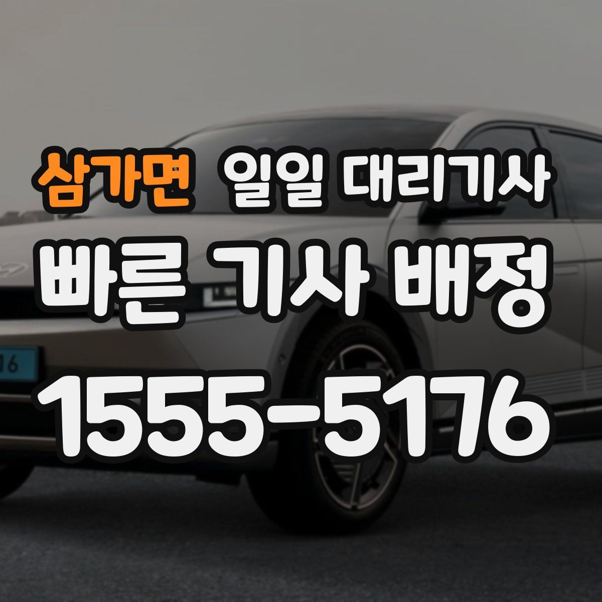삼가면 일일 대리기사