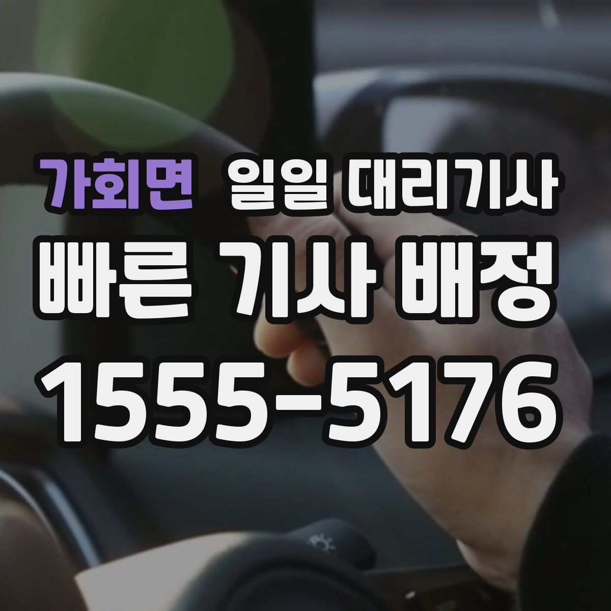 가회면 일일 대리기사