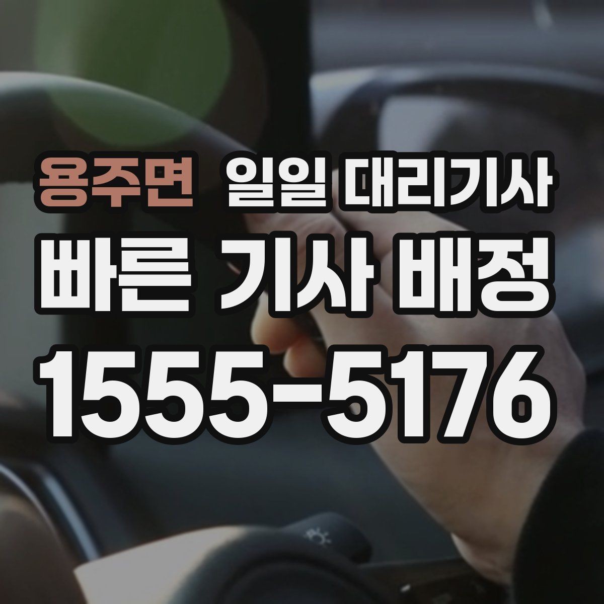 용주면 일일 대리기사 이용 후기에서 자주 보이는 포인트