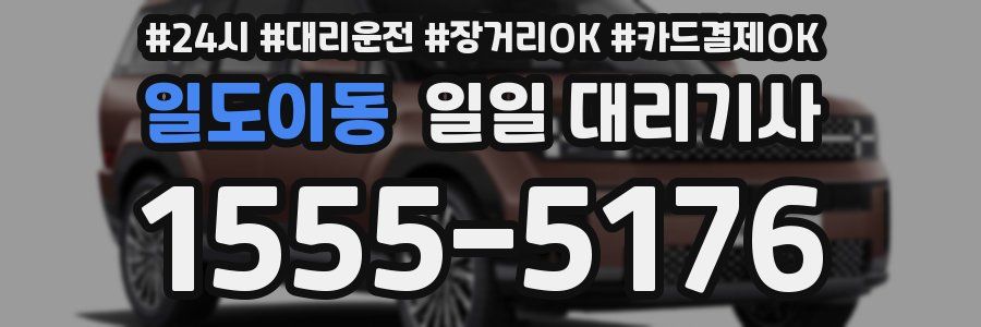 일도이동 일일 대리기사