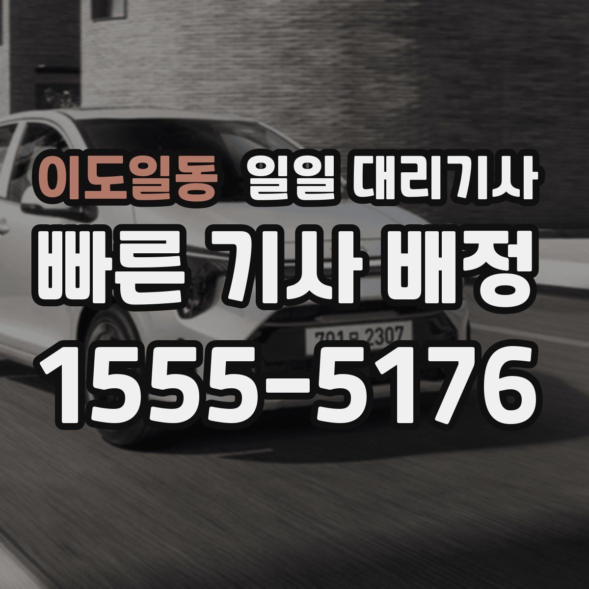 이도일동 일일 대리기사