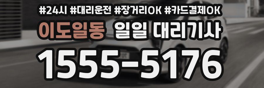 이도일동 일일 대리기사