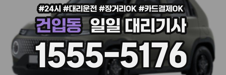 건입동 일일 대리기사