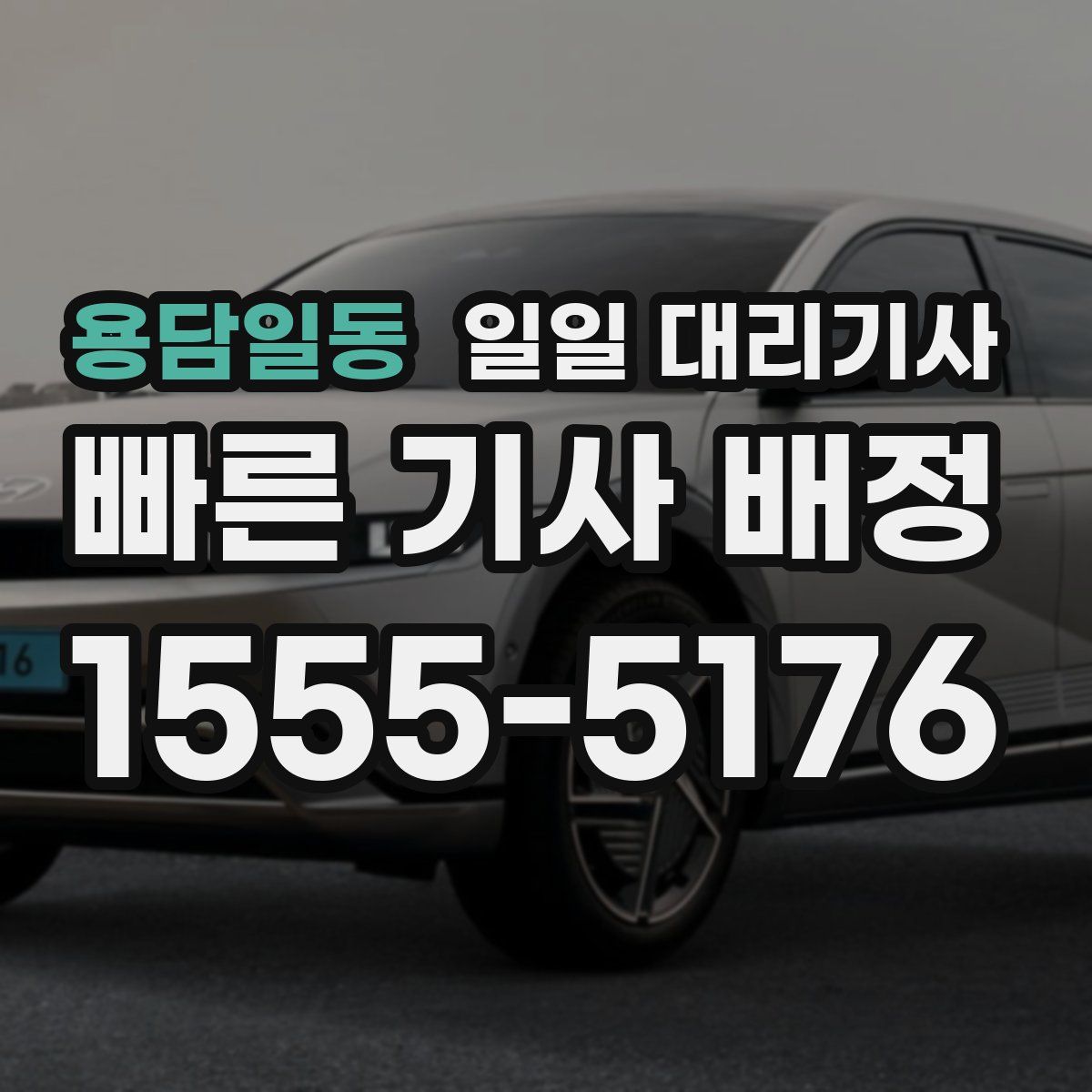 용담일동 일일 대리기사