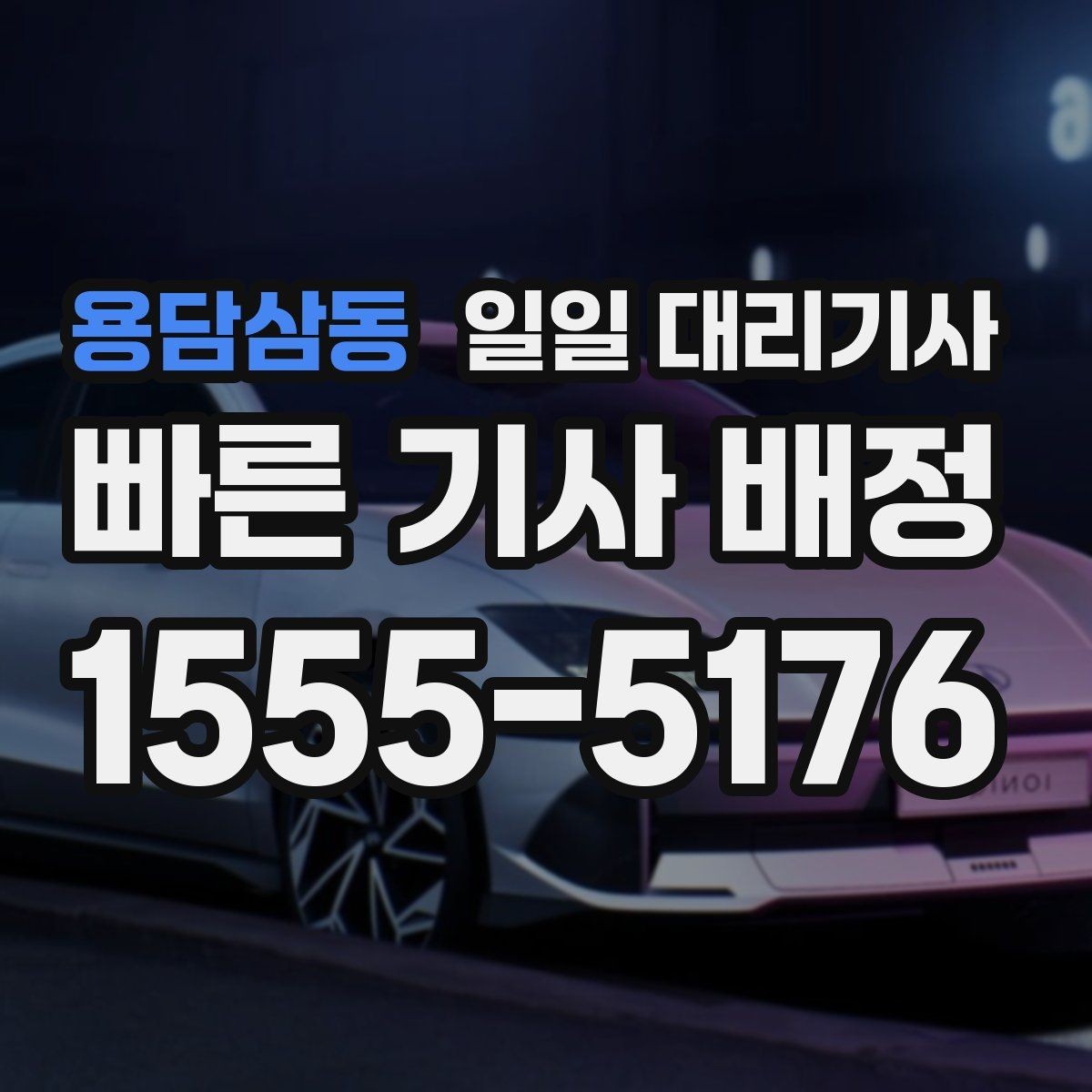 용담삼동 일일 대리기사 문의가 많은 이유와 선택 기준