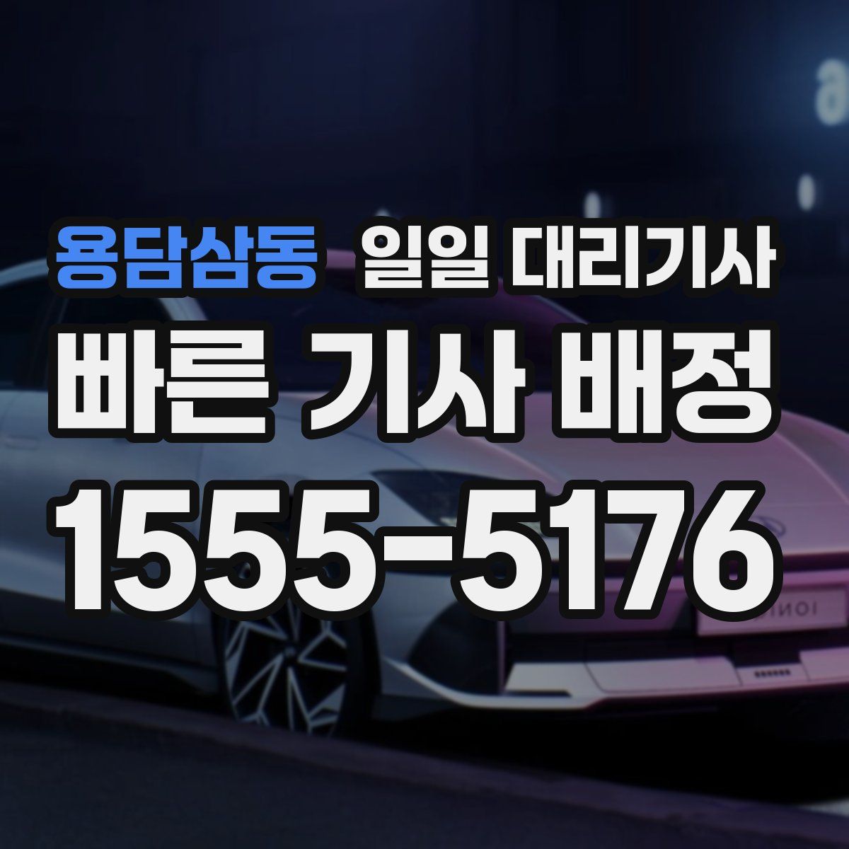 용담삼동 일일 대리기사