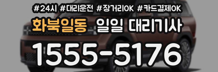 화북일동 일일 대리기사