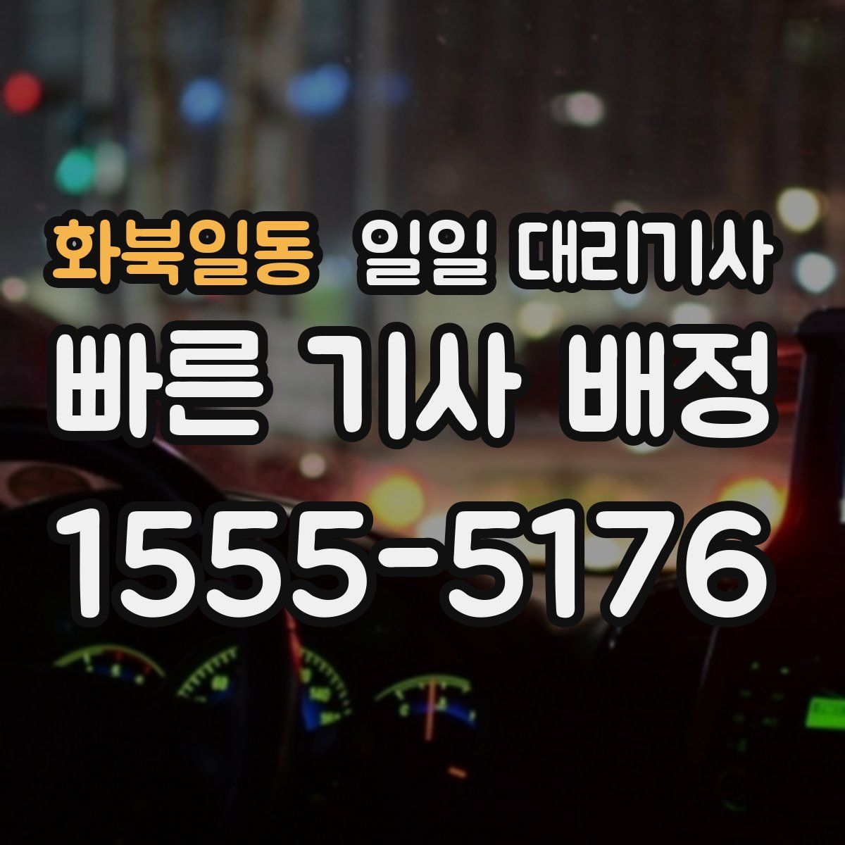 화북일동 일일 대리기사