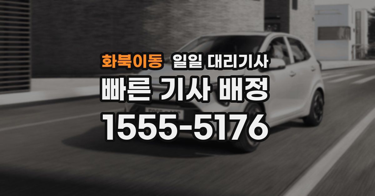 화북이동 일일 대리기사