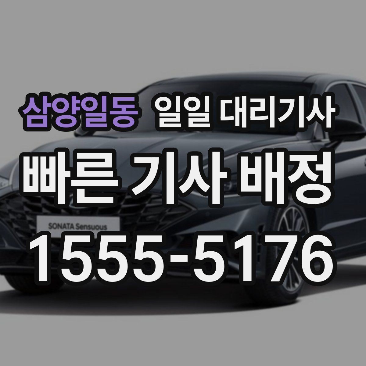 삼양일동 일일 대리기사 예약 취소와 변경 시 알아둘 점
