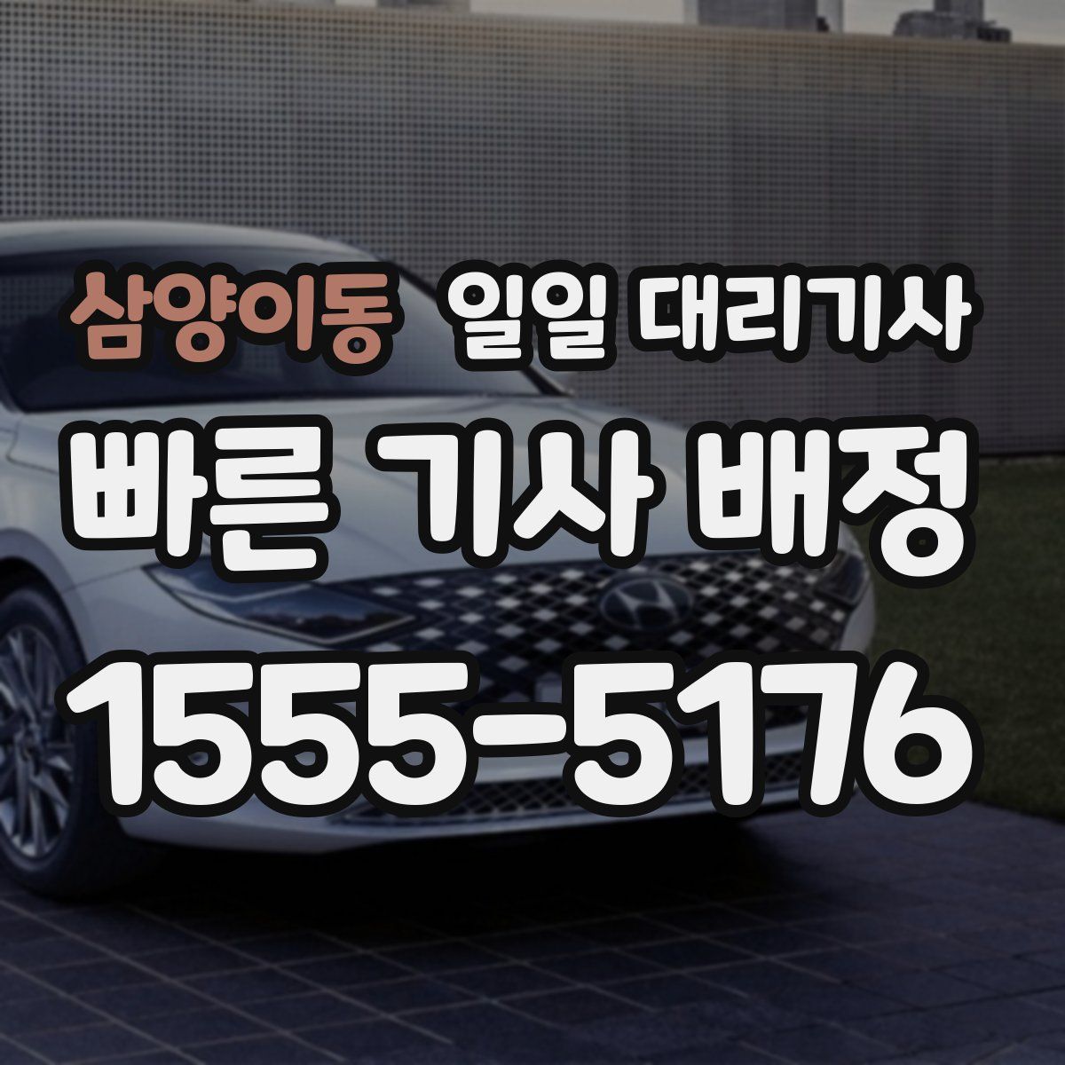 삼양이동 일일 대리기사