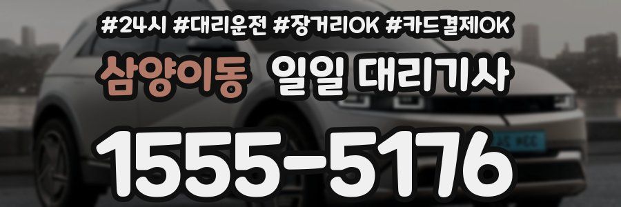 삼양이동 일일 대리기사