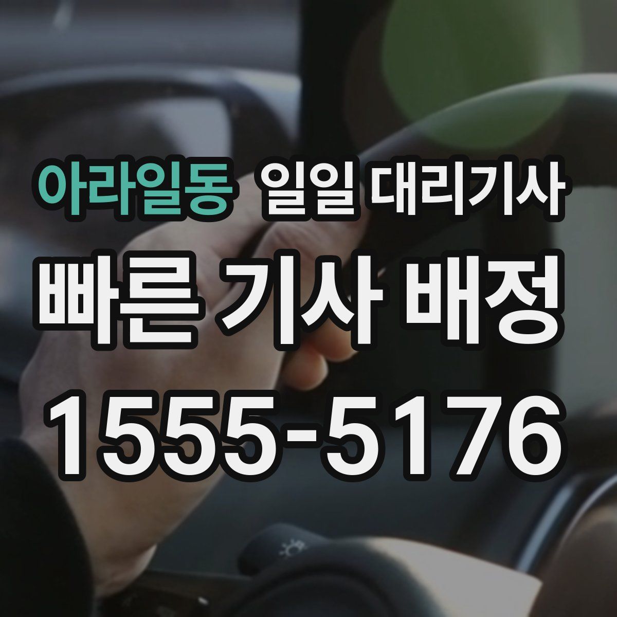 아라일동 일일 대리기사