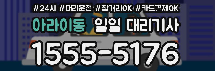 아라이동 일일 대리기사