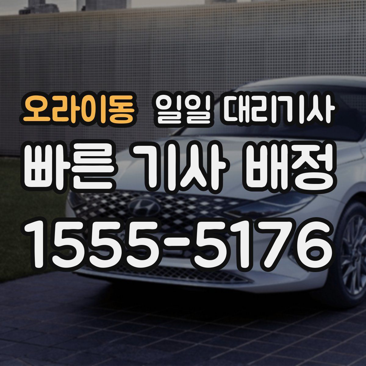 오라이동 일일 대리기사