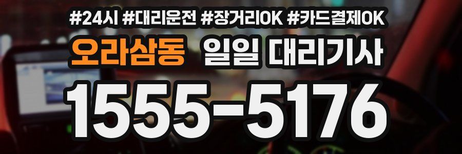 오라삼동 일일 대리기사