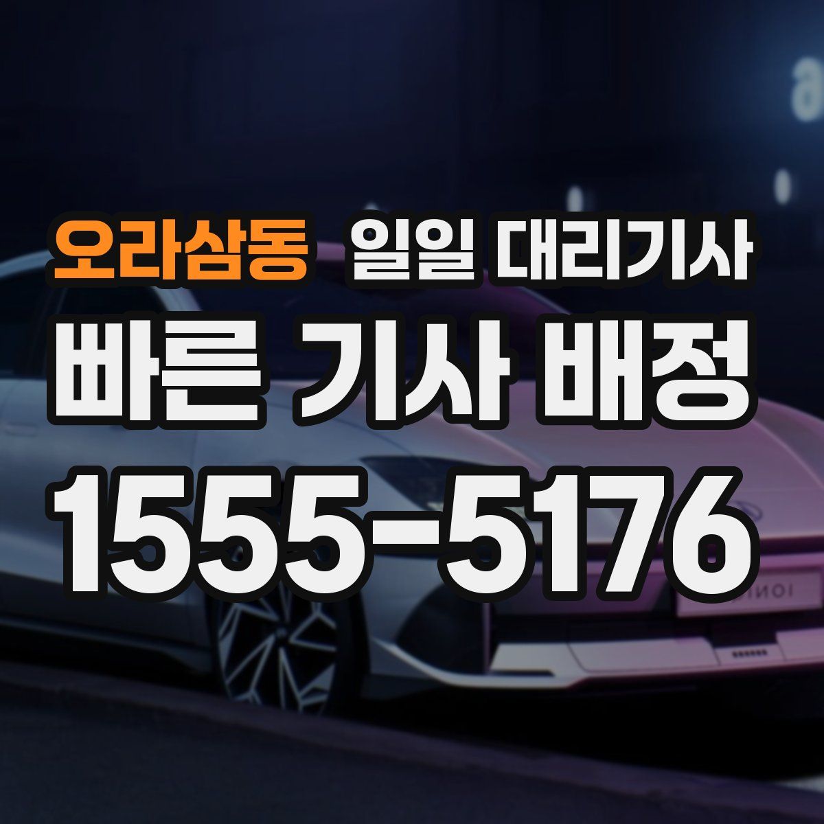 오라삼동 일일 대리기사