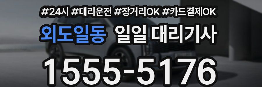 외도일동 일일 대리기사