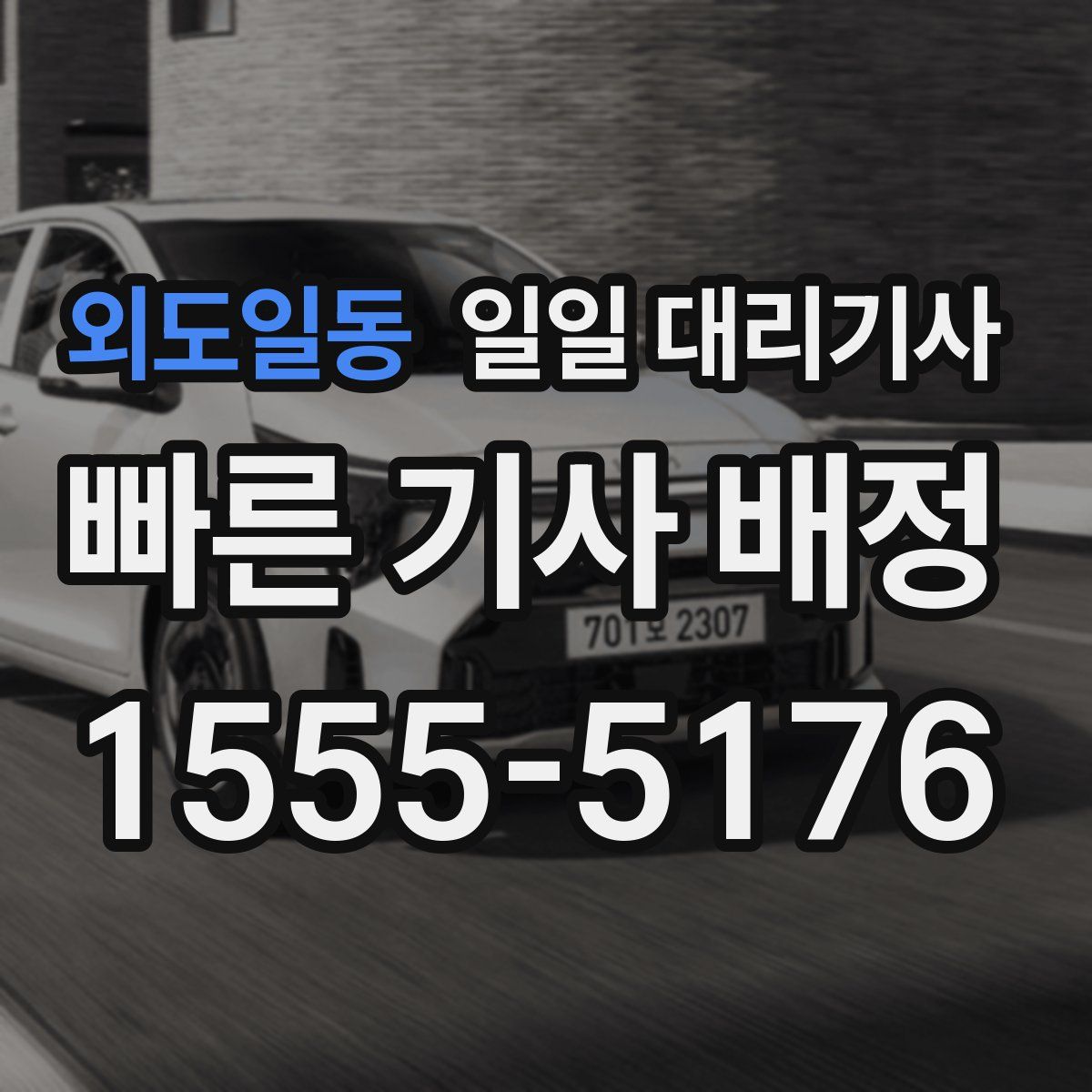 외도일동 일일 대리기사